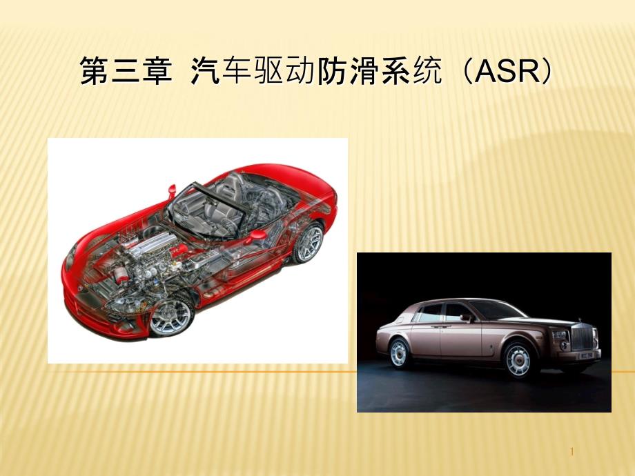 第三章驱动防滑控制系统_第1页