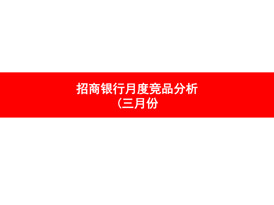 招商银行竞品分析报告私人银行3月_第2页