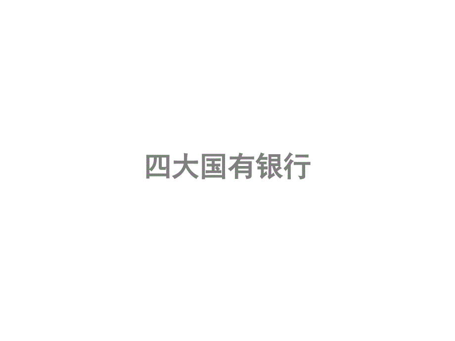 招商银行竞品分析报告私人银行3月_第4页