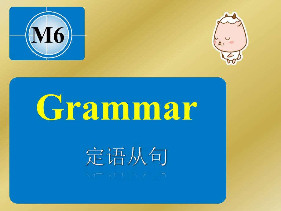 外研社英语必修5第六模块语法定语从句_第1页