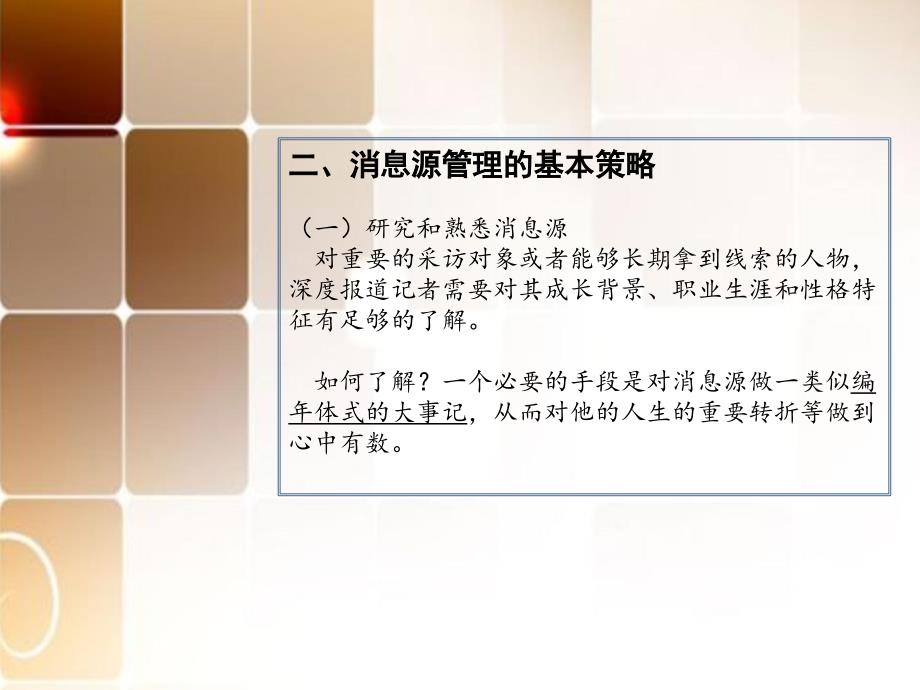 深度报道第三章深度报道的消息源管理.ppt_第4页