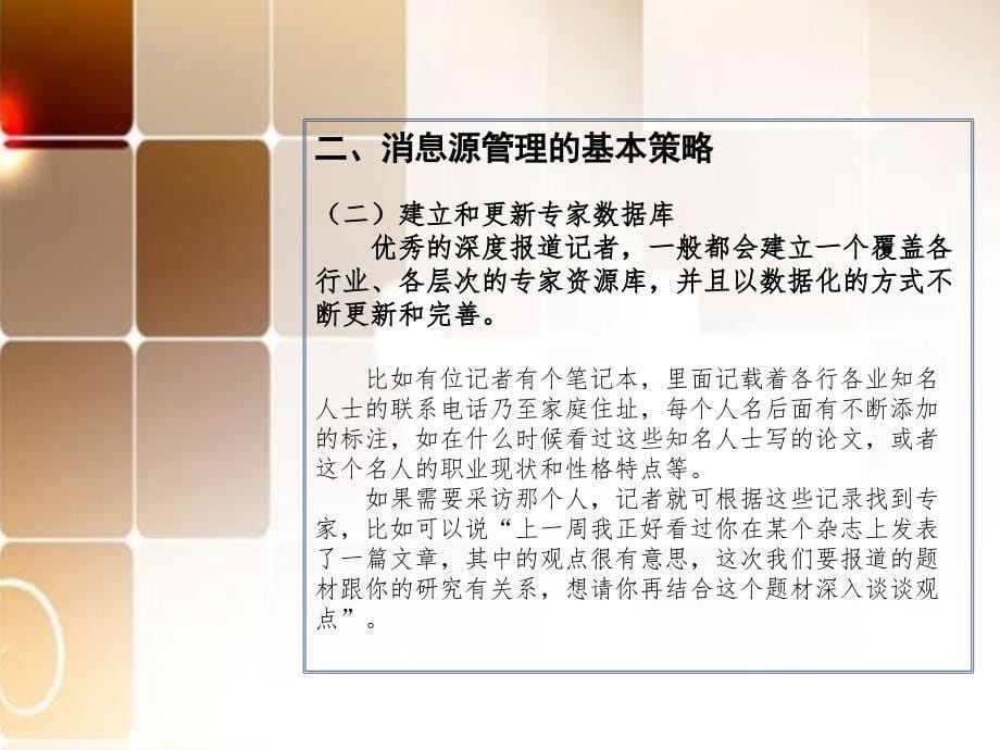 深度报道第三章深度报道的消息源管理.ppt_第5页