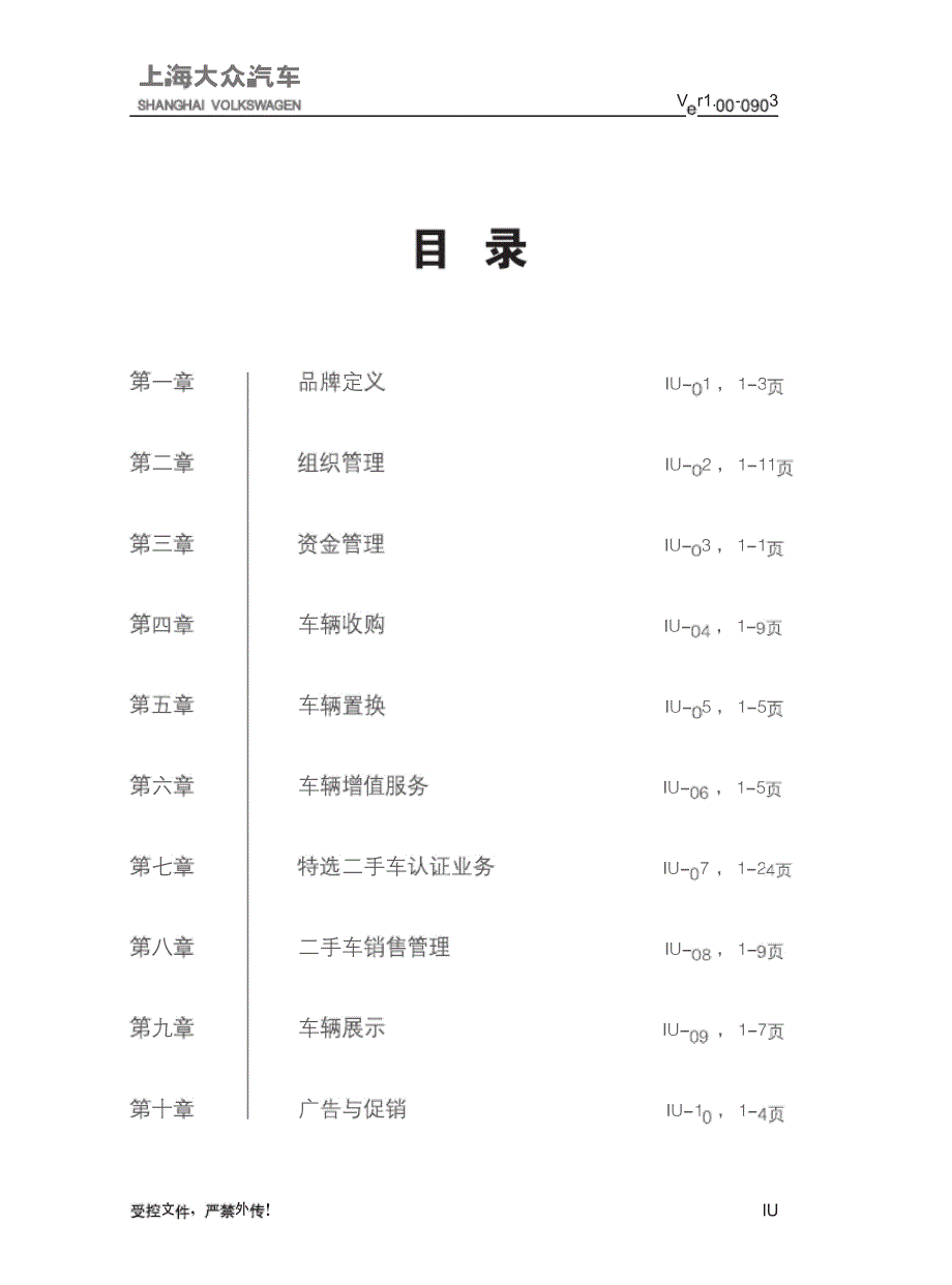 上海大众经销商运营手册DOS-二手车业务篇_第1页