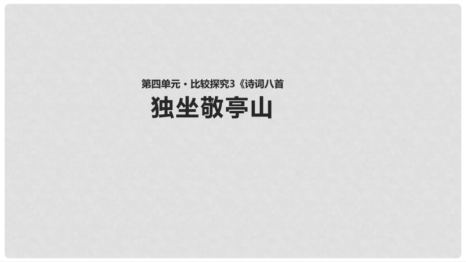 八年级语文下册 第四单元 诗词八首《独坐敬亭山》教学课件 北师大版_第1页