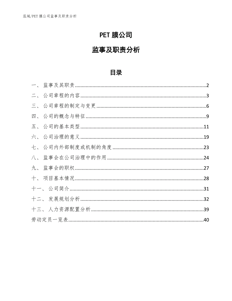 PET膜公司监事及职责分析_第1页