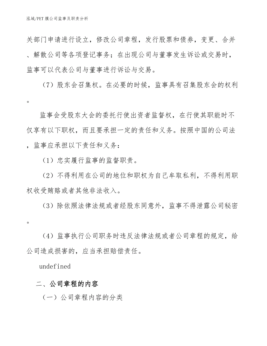 PET膜公司监事及职责分析_第3页