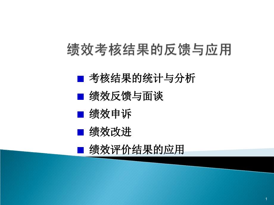 绩效考核结果的反馈与应用.ppt_第1页