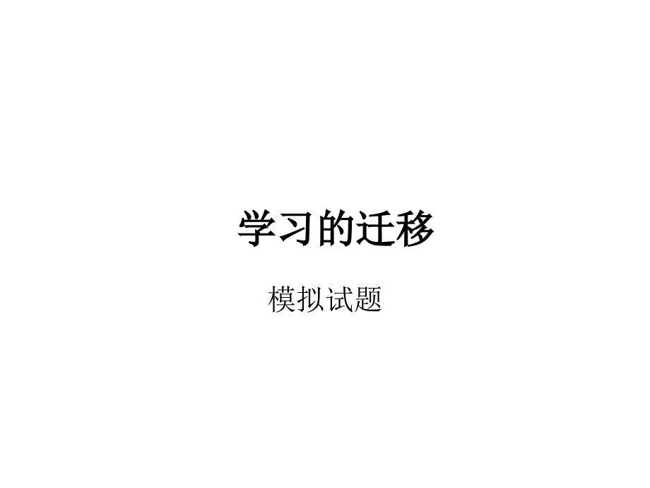 学习迁移(练习题).ppt_第1页