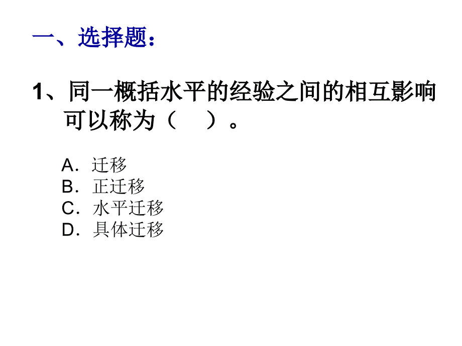 学习迁移(练习题).ppt_第2页