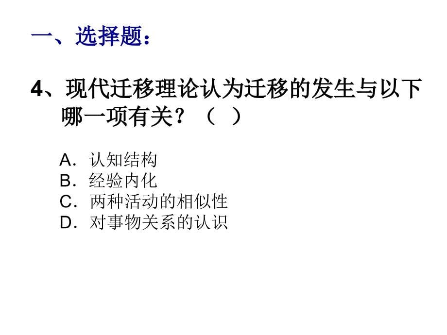 学习迁移(练习题).ppt_第5页