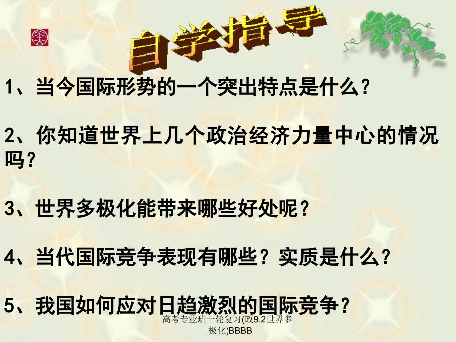 高考专业班一轮复习(政9.2世界多极化)BBBB课件_第3页