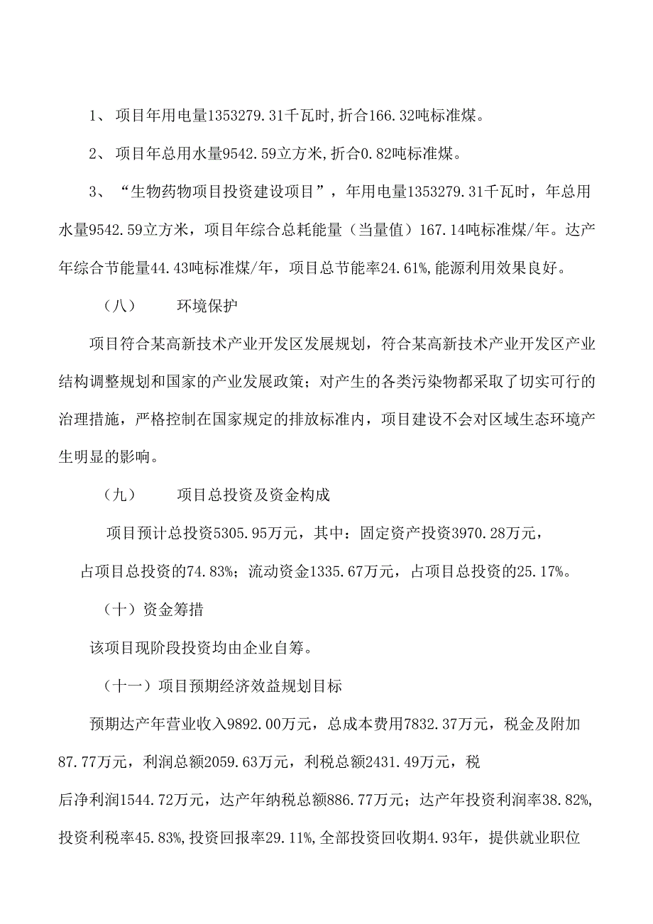 生物药物项目计划书通用模板_第4页