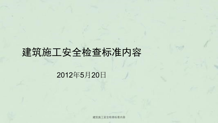 建筑施工安全检查标准内容课件_第1页