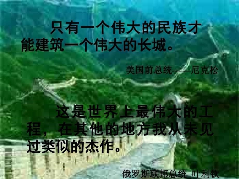 四年级《长城》课件_第5页