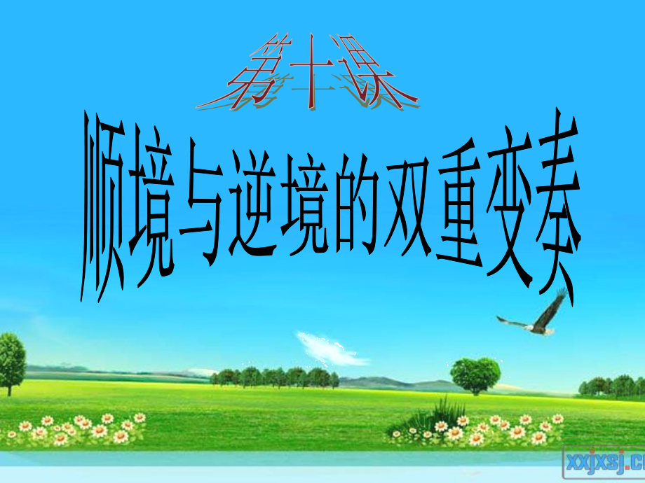 八年级上册第十课顺境与逆境的双重变奏课件_第1页