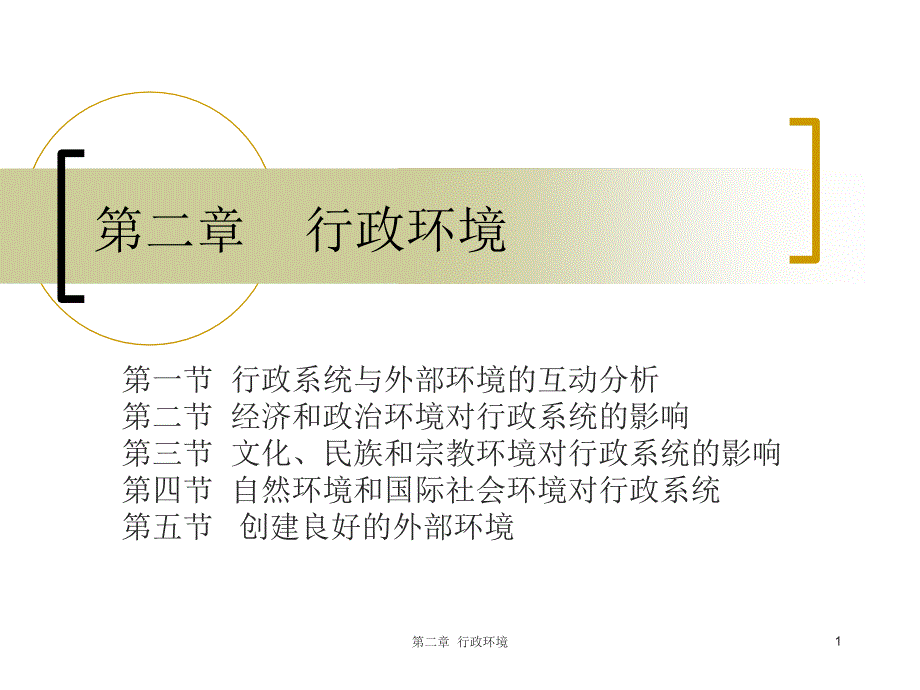 行政管理学行政环境课件_第1页