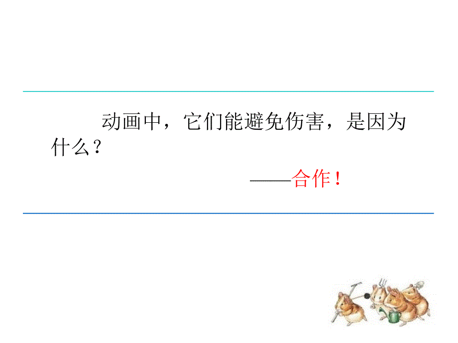 第六课合作带来共赢_第2页