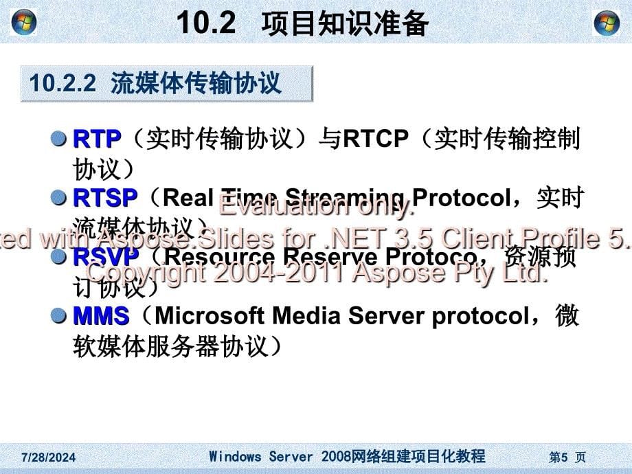 项目流媒体服务器的架设.ppt_第5页