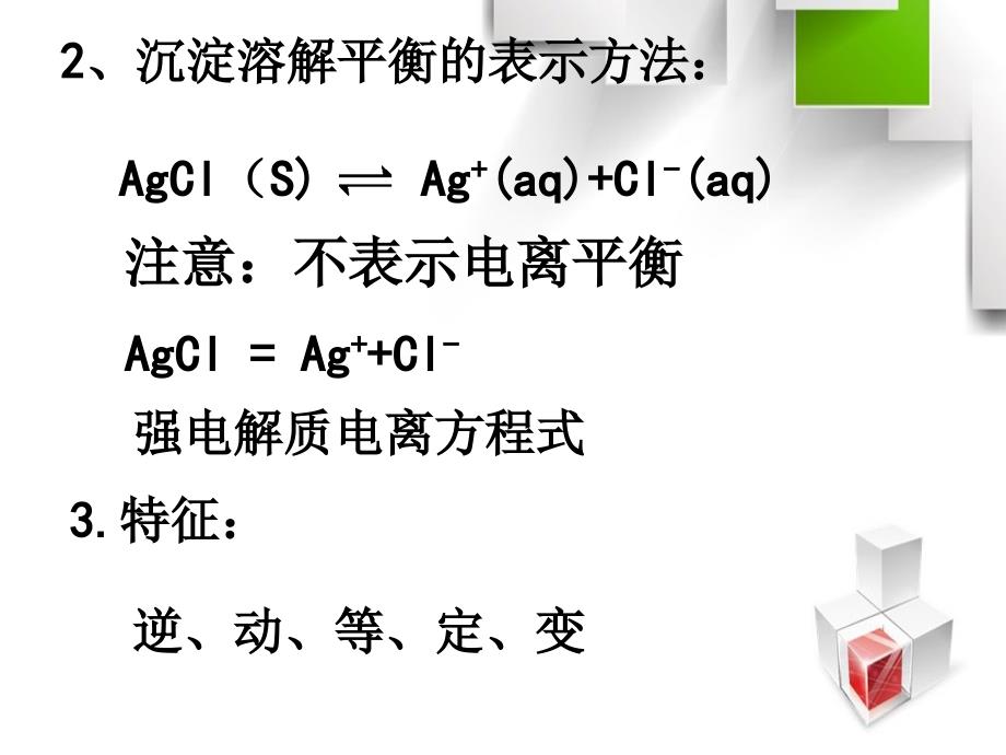 难溶电解质的溶解平衡精华版_第3页