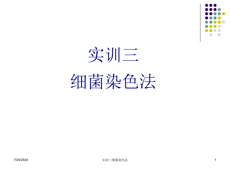 实训三细菌染色法课件_第1页