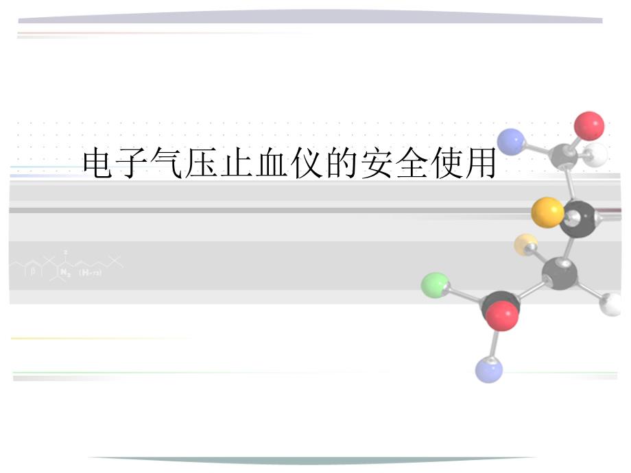 电动止血仪的使用_第1页