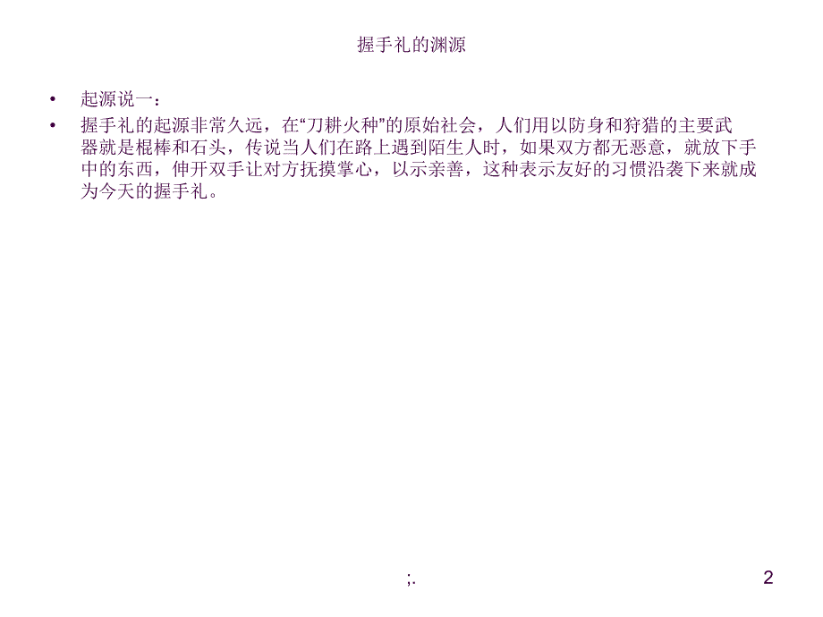 日常见面礼仪握手礼仪ppt课件_第2页