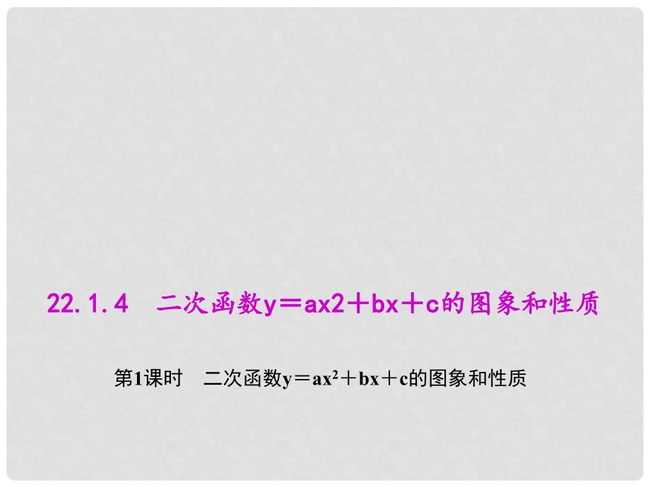 九年级数学上册 22.1.4.1 二次函数y＝ax2＋bx＋c的图象和性质教学课件 （新版）新人教版_第1页