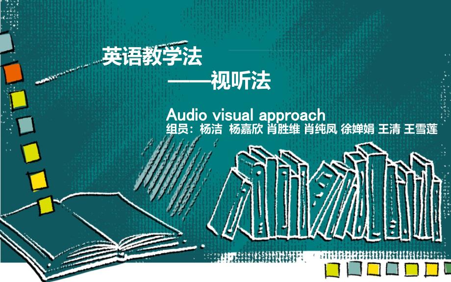 外语教学法视听法.ppt_第1页