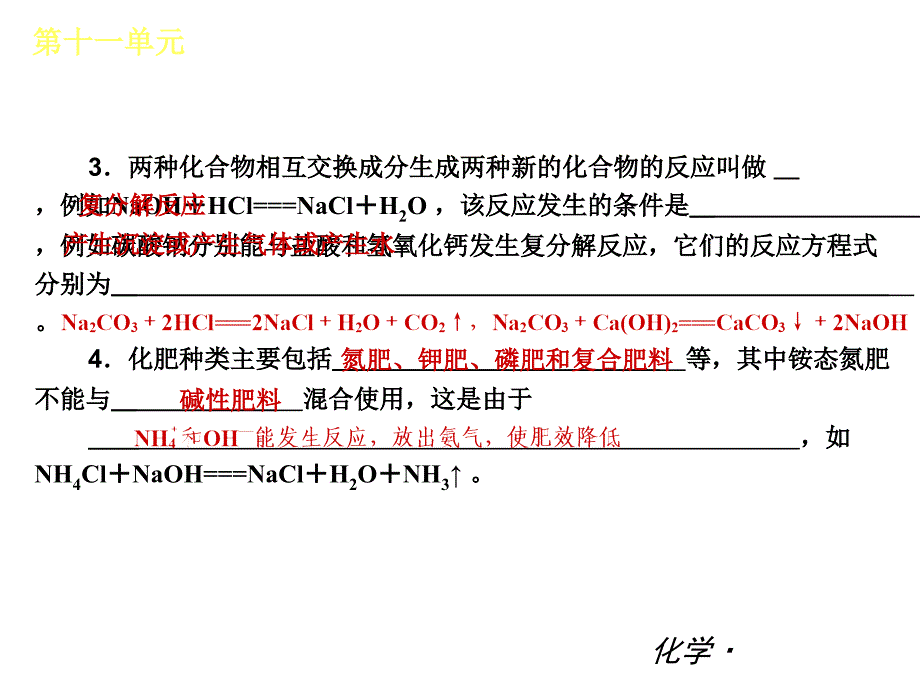 人教版九年级化学第十一单元盐化肥单元复习课件_第4页