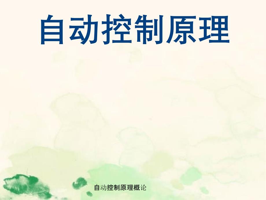 自动控制原理概论_第1页