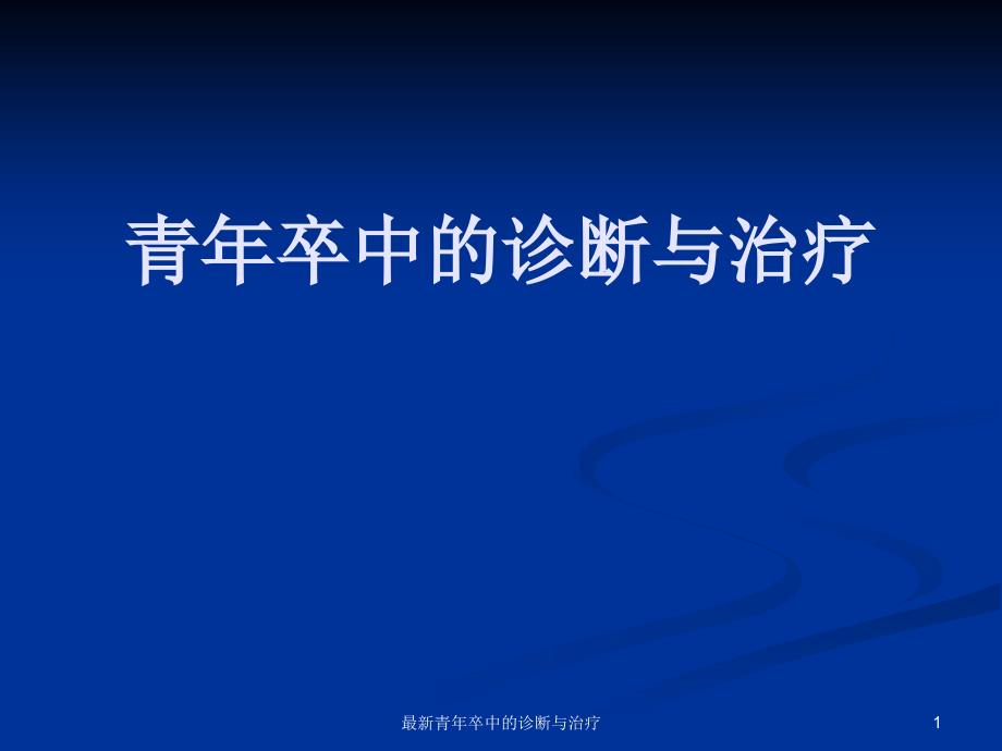 最新青年卒中的诊断与治疗_第1页