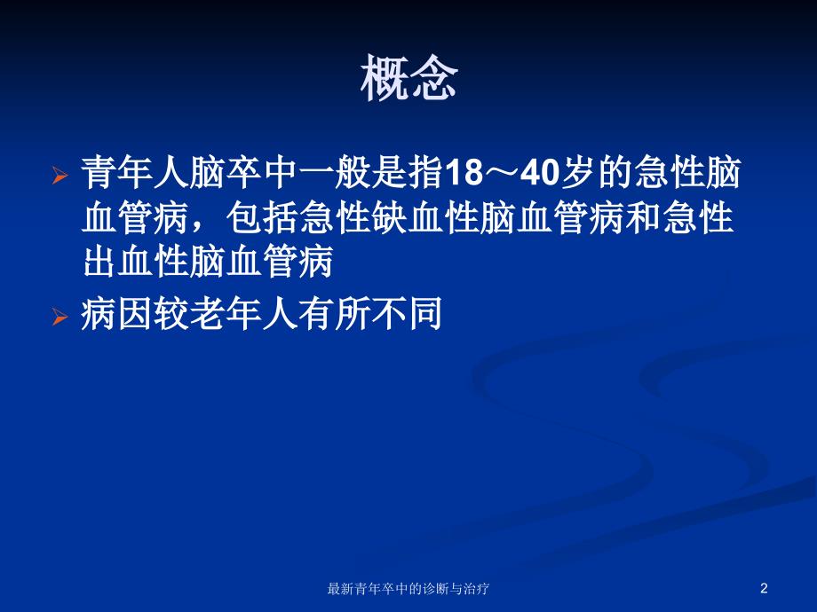 最新青年卒中的诊断与治疗_第2页