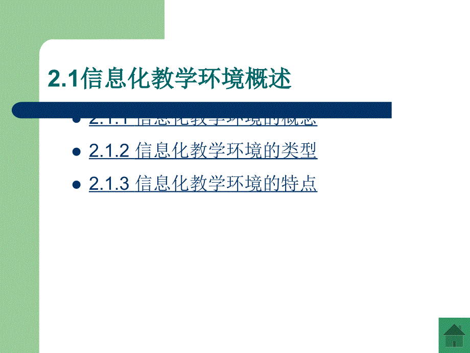 信息化教学环境_第3页