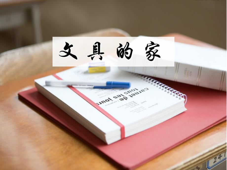 一年级下册语文课件文具的家人教新课标_第1页
