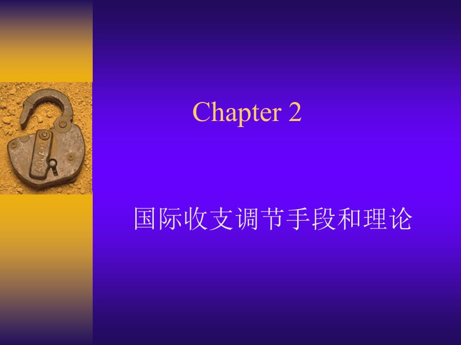 国际收支调节政策和理论课件_第1页