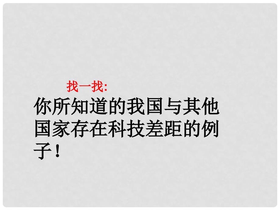 七年级道德与法治下册 第二单元 感受现代生活 第五课 飞天梦想 第三框 我们的路还很长课件 人民版_第3页