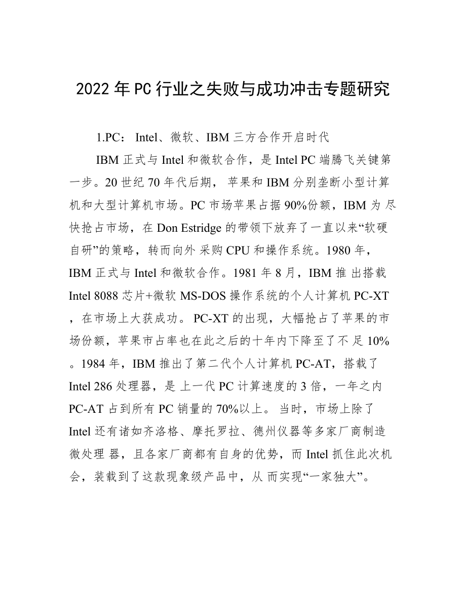 2022年PC行业之失败与成功冲击专题研究_第1页
