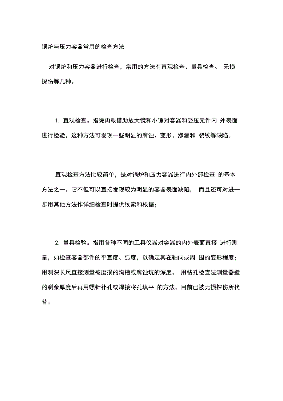 锅炉与压力容器常用的检查方法_第1页