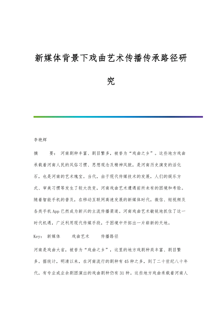 新媒体背景下戏曲艺术传播传承路径研究_第1页
