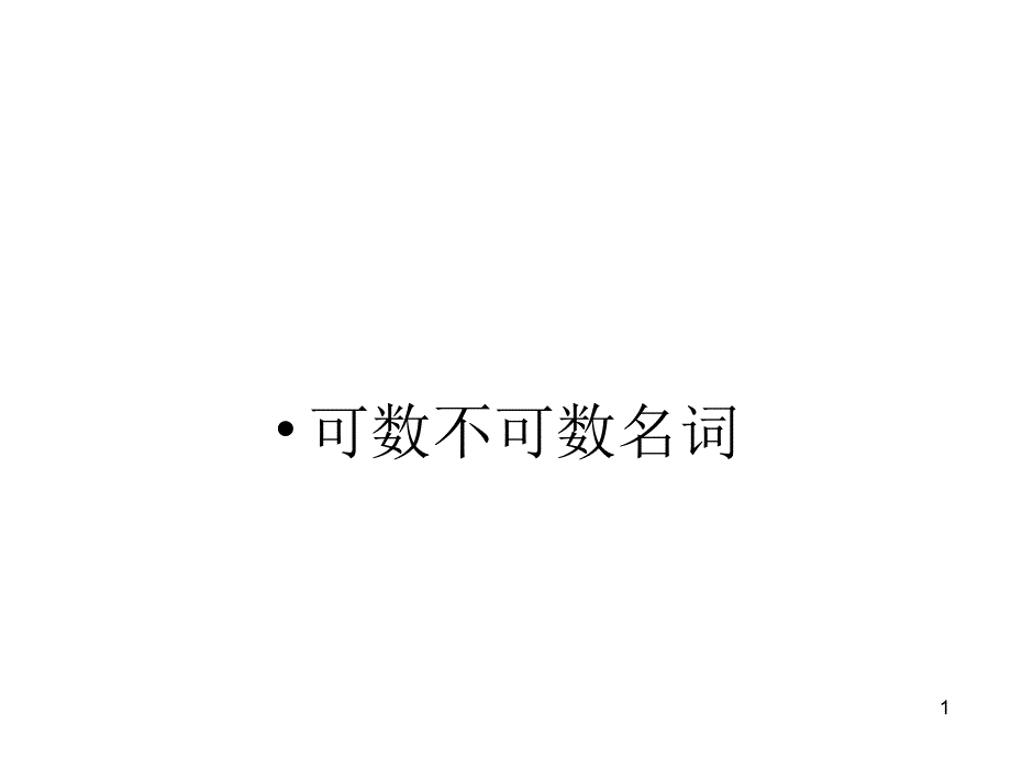 人教版初一可数与不可数名词用法(完整版)PPT优秀课件_第1页