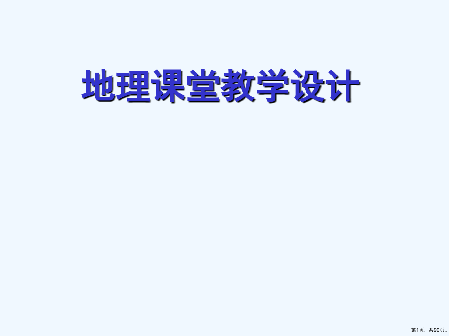 中学地理课堂标准教学设计课件_第1页