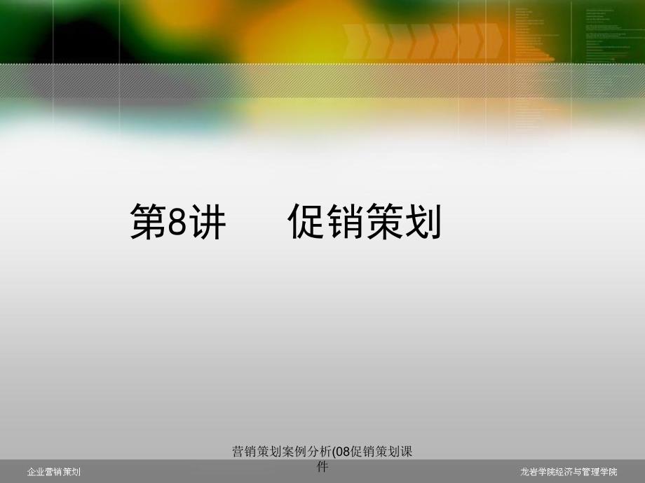 营销策划案例分析(08促销策划课件_第1页