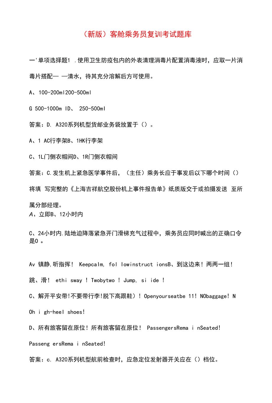（新版）客舱乘务员复训考试题库_第1页