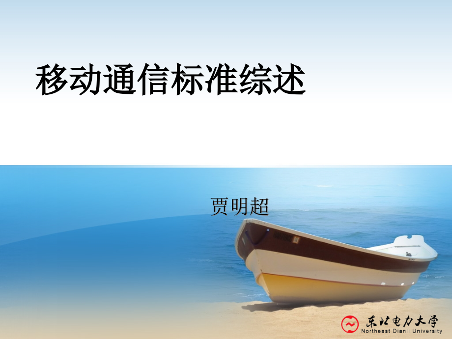 移动通信标准课件_第1页