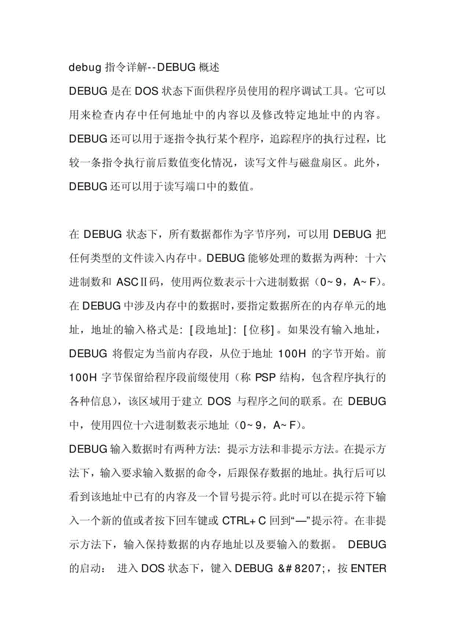 计算机debug指令详解_第1页