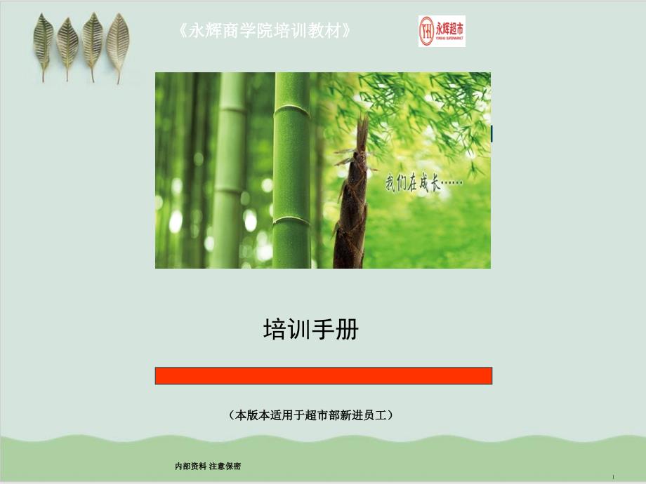 超市部新进员工培训手册教学课件(29张)_第1页