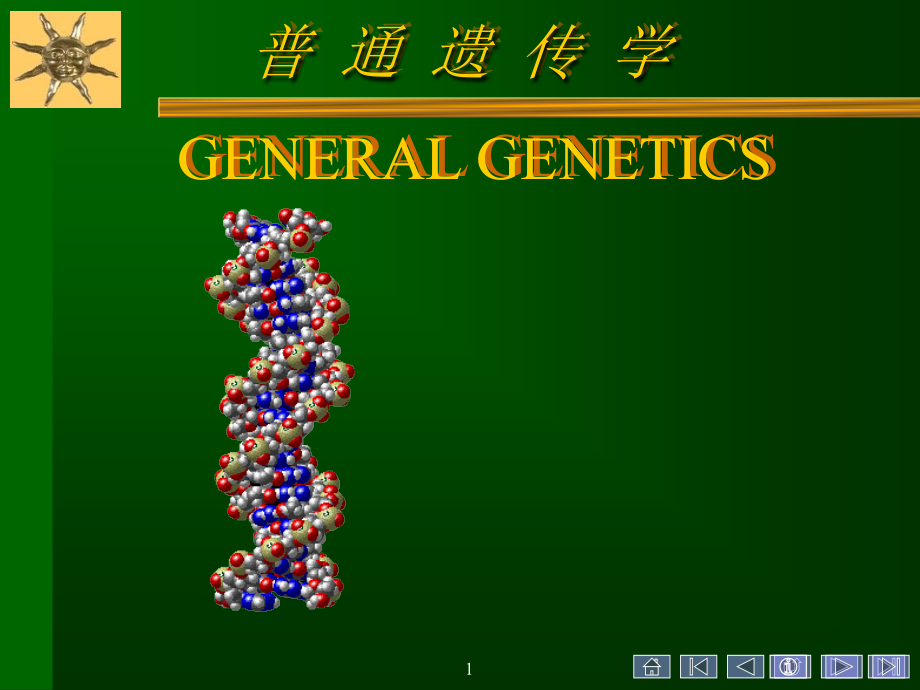 遗传学第一章绪论课件_第1页