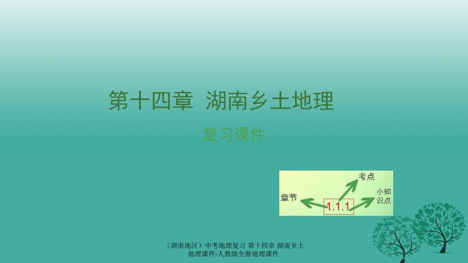 中考地理复习第十四章湖南乡土地理课件_第1页