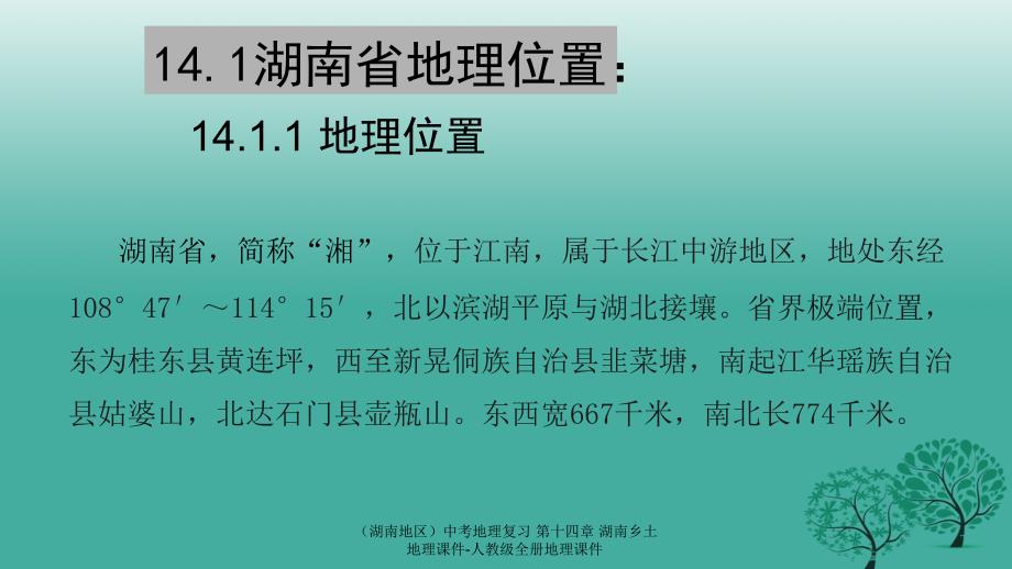 中考地理复习第十四章湖南乡土地理课件_第3页