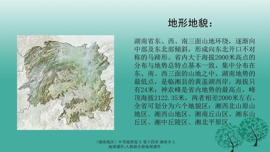 中考地理复习第十四章湖南乡土地理课件_第5页